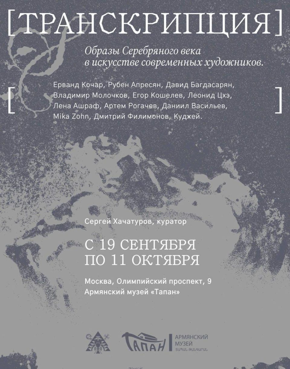 Выставка «Транскрипция» в музее ТАПАН