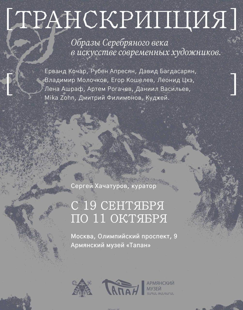 Выставка «Транскрипция» в музее ТАПАН