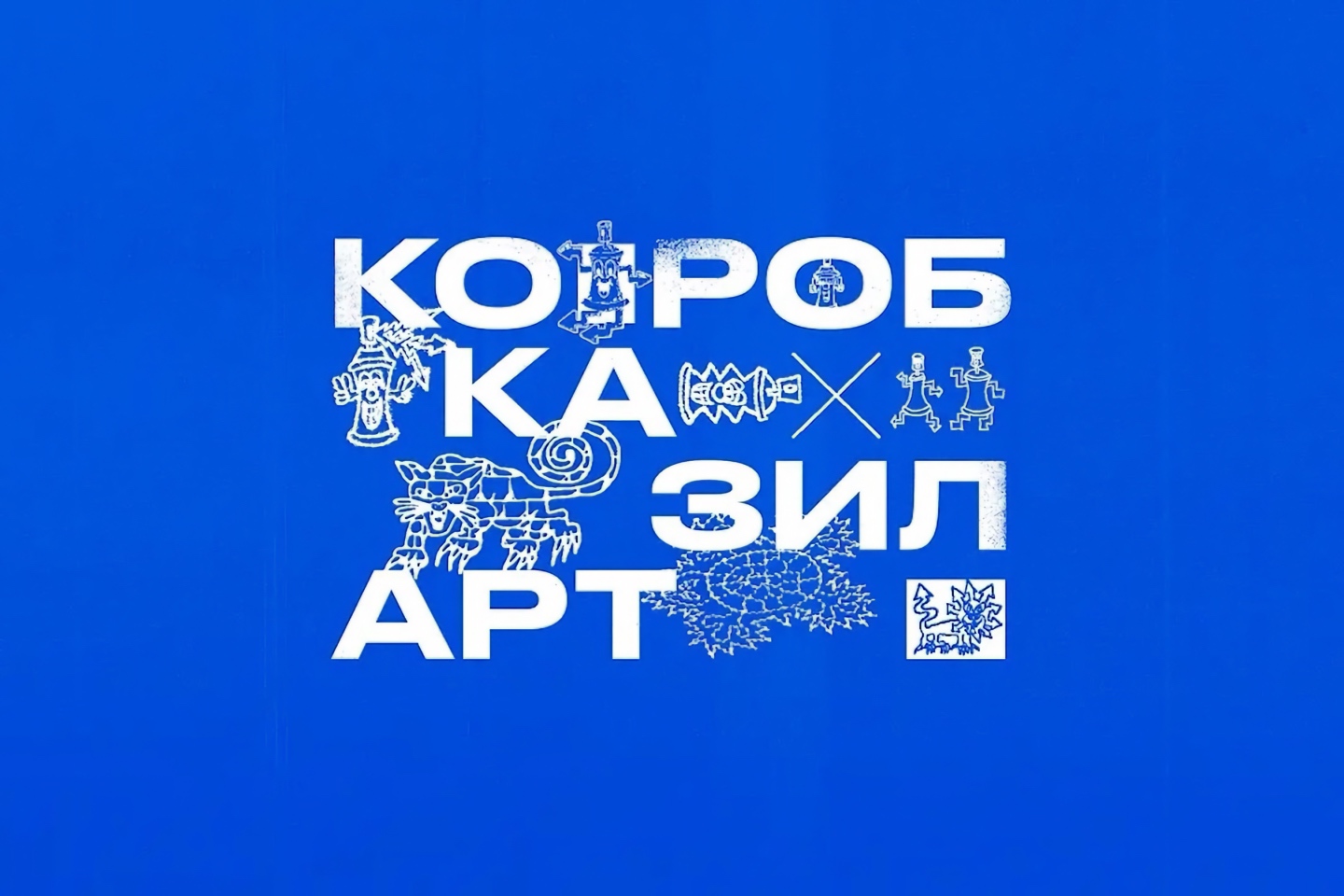 Гена Жук и Лёха Куджэй на фестивале уличного искусства&nbsp;КОРОБКА × ЗИЛАРТ