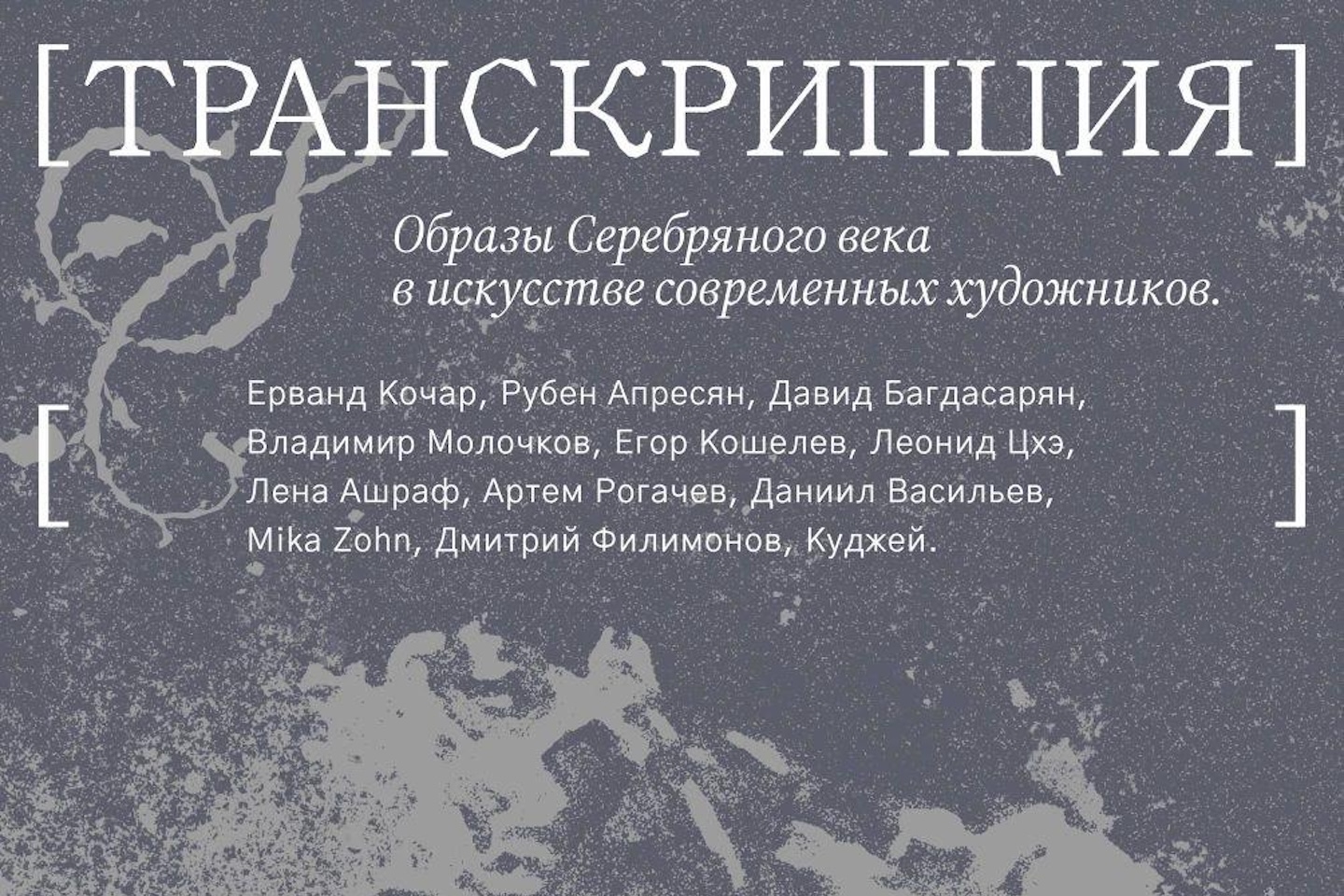 Работа Куджэя на выставке Транскрипция в музее ТАПАН